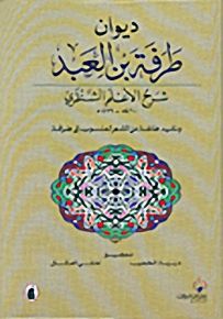 ديوان طرفة بن العبد، شرح الأعلم الشنتمري