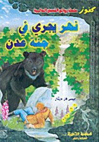 نهر يجري في جنة عدن