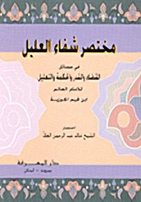 مختصر شفاء العليل