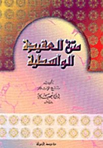 متن العقيدة الواسطية