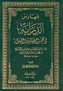 فهارس الدراية في تخريج أحاديث الهداية