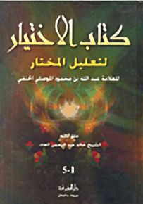 كتاب الاختيار لتعليل المختار