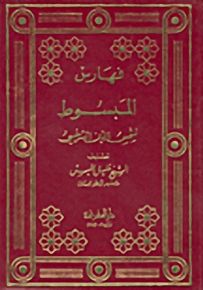 فهارس المبسوط