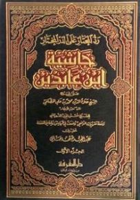 حاشية ابن عابدين