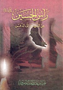 رأس الحسين، من الشهادة إلى الدفن
