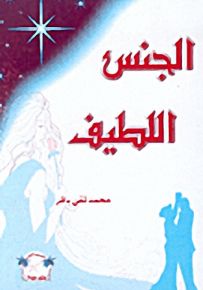 الجنس اللطيف