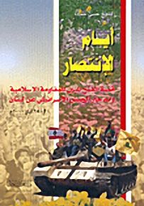 أيام الإنتصار