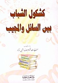 كشكول الشباب بين السائل والمجيب