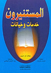 المستنيرون، خدمات وخيانات