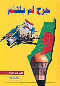 جرح لم يلتئم