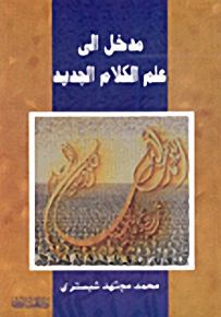 مدخل إلى علم الكلام الجديد