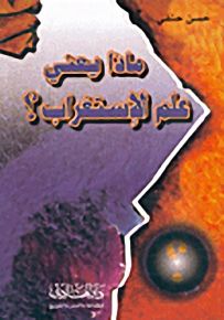 ماذا يعني علم الإستغراب؟