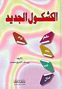 الكشكول الجديد