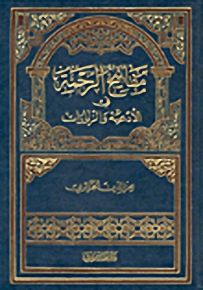 مفاتيح الرحمة في الأدعية والزيارات