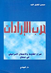 حرب الإرادات، صراع المقاومة والاحتلال الإسرائيلي في لبنان