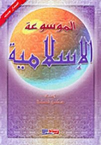 الموسوعة الإسلامية