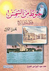 خيوط من الشمس : قصة وتاريخ