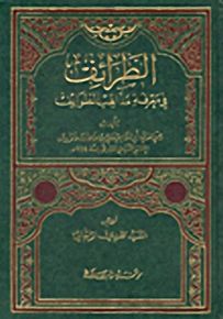 الطرائف في معرفة مذاهب الطوائف