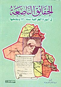 الحقائق الناصعة : في الثورة العراقية سنة 1920 ونتائجها