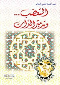 التعصب... وتدمير الذات