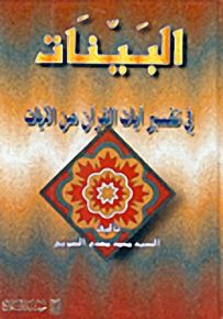 البينات : في تفسير آيات القرآن من الآيات