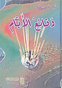 وقائع الأيام