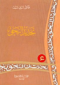 تجديد النحو