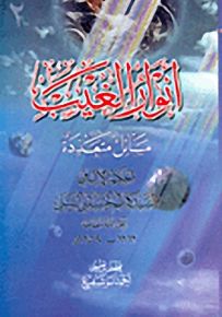 أنوار الغيب