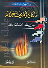مائتان وخمسون علامة حتى ظهور الإمام المهدي