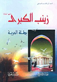 زينب الكبرى : بطلة الحرية