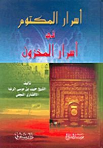 أسرار المكتوم في أسرار المخزون