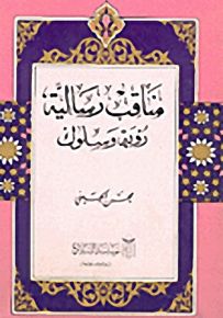 مناقب رسالية : رؤية وسلوك