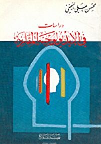دراسات في الإيديولوجية المقارنة