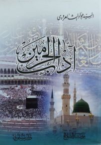 آداب الحرمين
