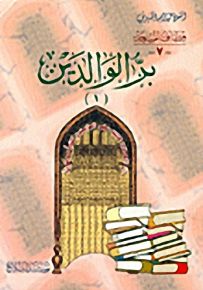 بر الوالدين : الجزء السابع
