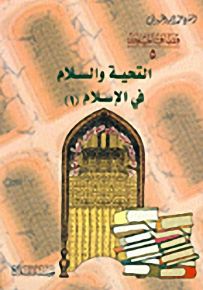 التحية في الإسلام : الجزء الخامس