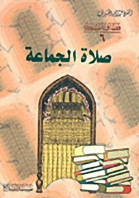 صلاة الجماعة : الجزء السادس