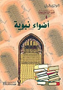 أضواء نبوية : الجزء الرابع