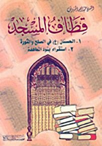 قطاف المسجد : 1- الحسنان (ع) في الصلح والثورة 2- استقراء بنود المعاهدة - الجزء الأول