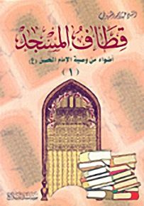 أضواء من وصية الإمام الحسن