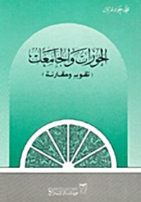 الحوزات والجامعات : تقويم ومقارنة