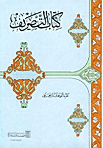 كتاب التصريف