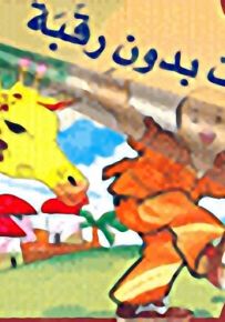 سلسلة تعلم من الحكاية
