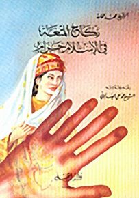 نكاح المتعة في الإسلام حرام
