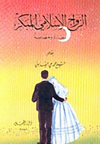 الزواج الإسلامي المبكر: سعادة وحصانة