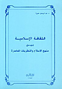 الثقافة الإسلامية بين منهج الإسلام والنظريات المعاصرة - لونان