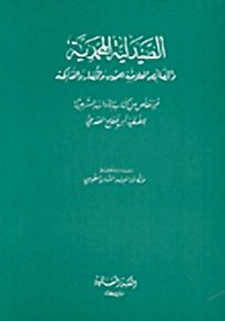 الصيدلية المحمدية والخصائص العلاجية للحبوب والخضار والفاكهة