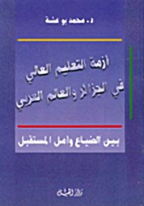 أزمة التعليم العالي في الجزائر والعالم العربي