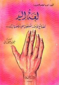 لغة اليد