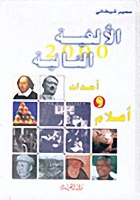 الألفية الثانية : أحداث وأعلام